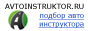 http://www.avtoinstruktor.ru/