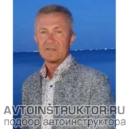 Автоинструктор Кок Константин Васильевич
