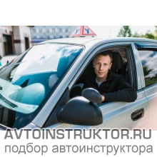 Автоинструктор Ананьев Виктор Александрович