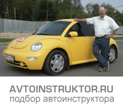 Обучение вождению на автомобиле Volkswagen Beetle
