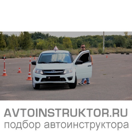 Обучение вождению на автомобиле ВАЗ Гранта
