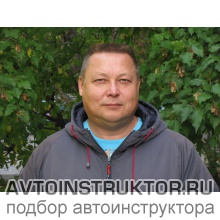 Автоинструктор Наумов Сергей Михайлович