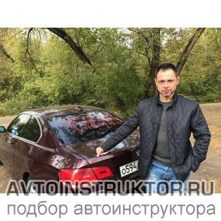 Автоинструктор Дедненков Дмитрий Владимирович