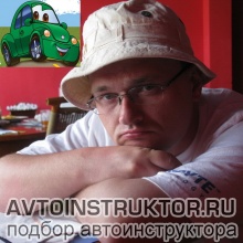 Автоинструктор Руднев Алексей Борисович