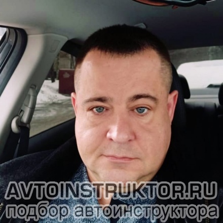 Автоинструктор Шумов Алексей Александрович
