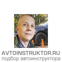 Автоинструктор Кузнецов Сергей Евгеньевич