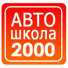 Автошкола Автошкола 2000