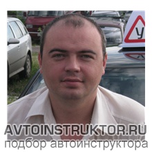 Автоинструктор Ермаков Андрей Александрович