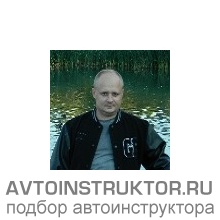 Автоинструктор Серов Денис Николаевич