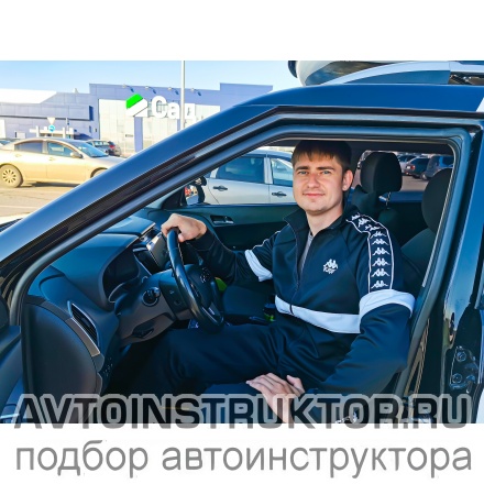 Автоинструктор Анцев Виталий Андреевич