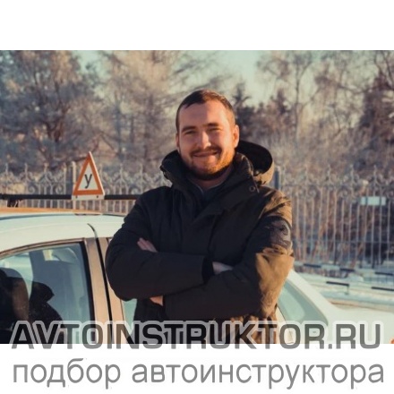 Автоинструктор Букатов Дмитрий Николаевич