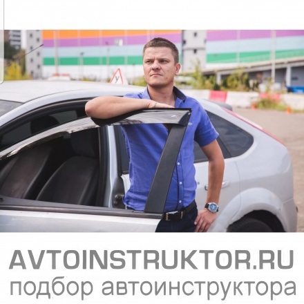 Автоинструктор Кочкин Андрей Геннадьвич